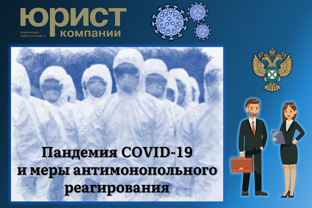 Проблема пандемии COVID-19 и возникающих вызовов перед антимонопольным регулированием